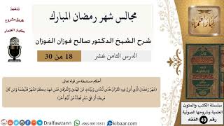 صورة 18 من 30|مجالس شهر رمضان (دروس من رمضان)|أحكام مستنبطة|صالح الفوزان|الفقه|كبار العلماء