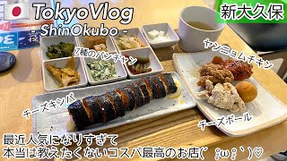 【新大久保/ひとり旅】超大人気店!絶対に行くべきコスパ最強ランチ♡ひとりごはん用メニュー充実の”ビョルジャン”でチキン&チーズボール&チーズキンパ/最新韓国グルメを食レポ/モッパン/먹방/신오쿠보