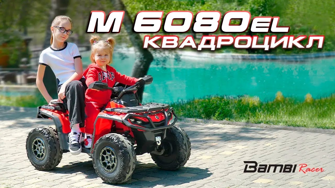 Дитячий квадроцикл електро M 6080EL–3 4×200W 24V7AH червоний
