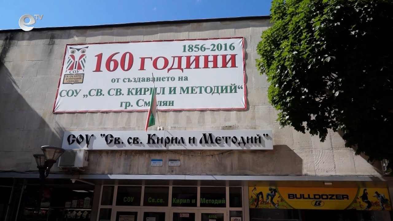СУ "Св.св. Кирил и Методий" в Смолян си партнира с повече от 15 училища в страната
