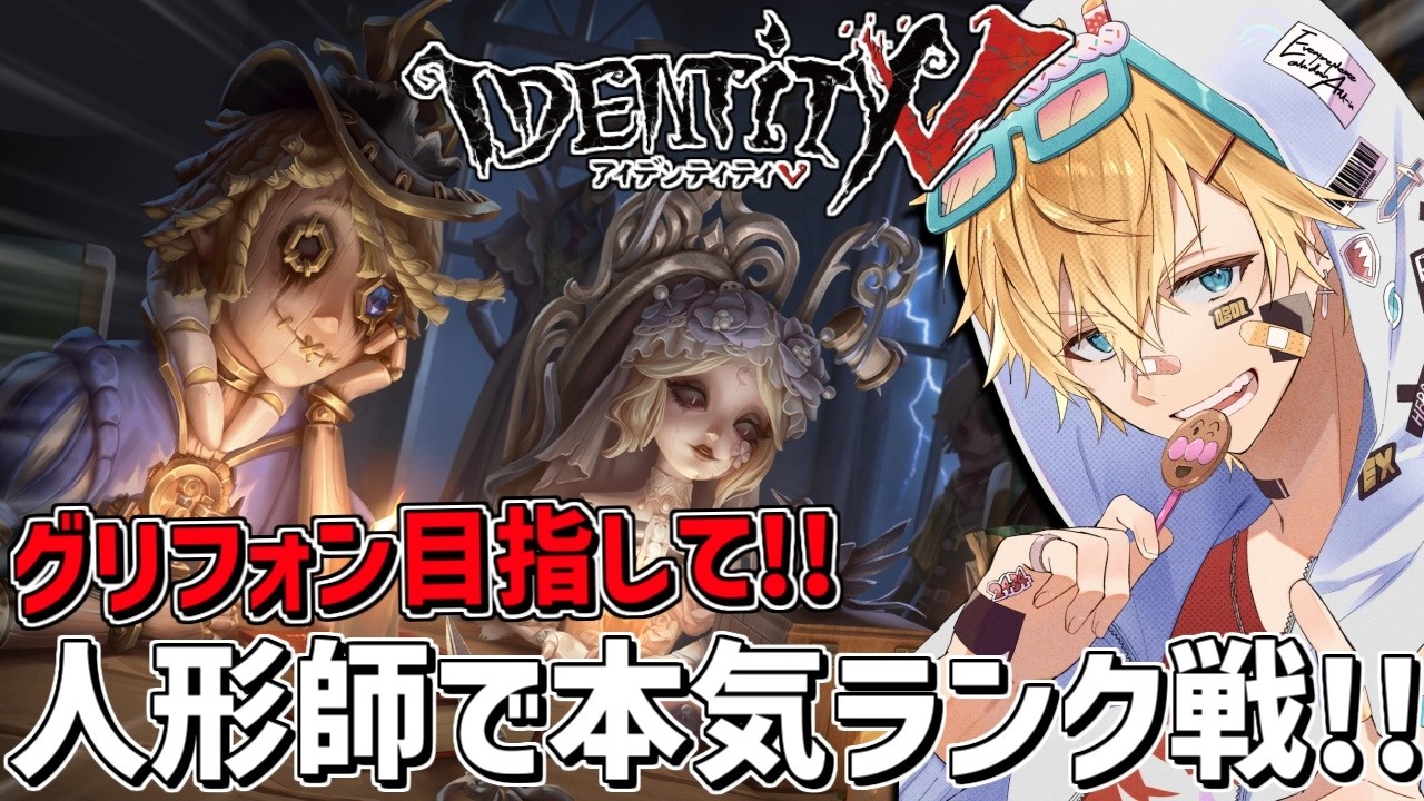 最強の魂キャラ人形師とグリフォン目指して本気ランク戦！！『 IdentityV 第五人格』【 エビオ/にじさんじ 】