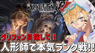 最強の魂キャラ人形師とグリフォン目指して本気ランク戦！！『 IdentityV 第五人格』【 エビオ/にじさんじ 】