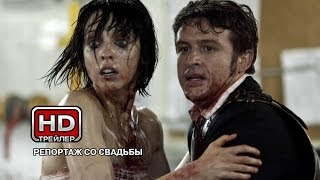 Репортаж со свадьбы