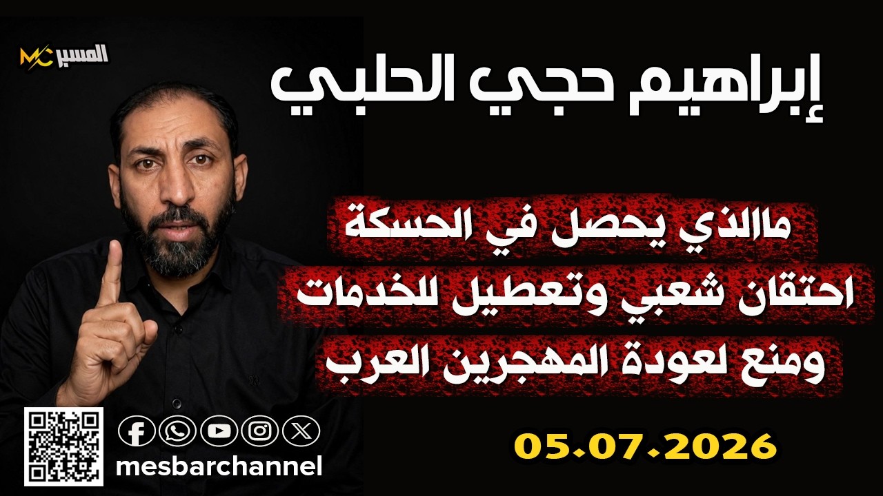 احتقان شعبي بالحسكة وتعطيل لأهم الخدمات ابراهيم حجي الحلبي
