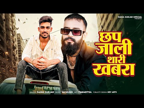 छप जाली थारी खबरा | Rahul Gurjar | Chap Jali Thari khabar | Rajasthani Dj Song 2025