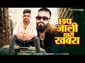 छप जाली थारी खबरा Rahul Gurjar Chap Jali Thari Khabar Rajasthani Dj Song