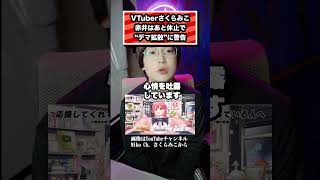 VTuberさくらみこ 赤井はあと休止で “デマ拡散”に警告　＃さくらみこ#ホロライブ#vtuber#赤井はあと