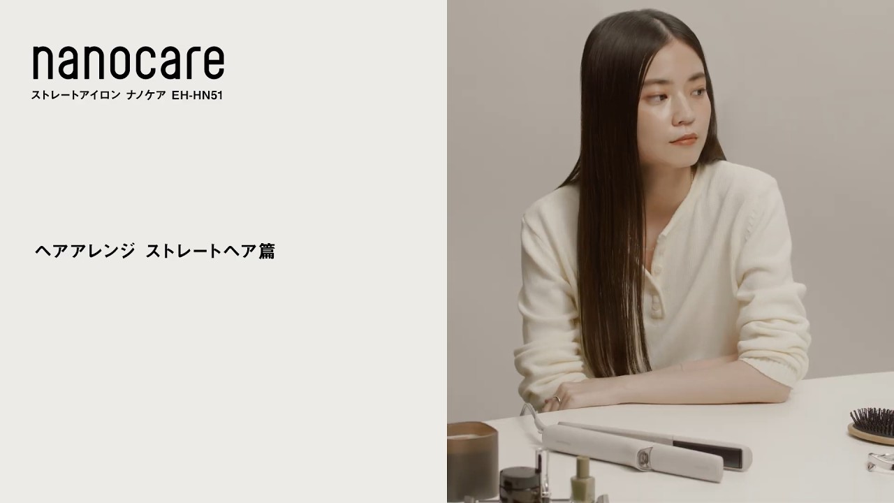 ストレートアイロン ナノケア EH-HN51 ヘアアレンジ ストレートヘア篇【パナソニック公式】