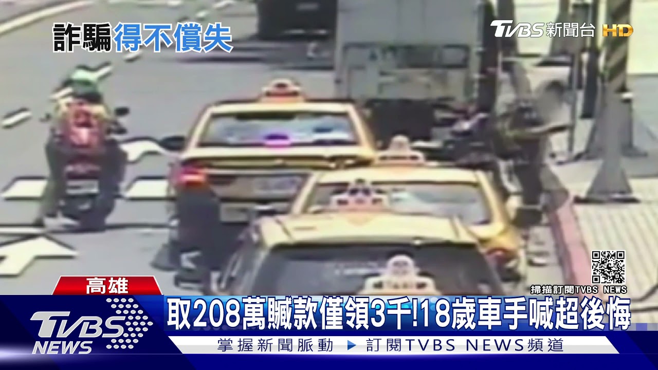超後悔!替集團奔走取贓款208萬 18歲車手:僅拿3千