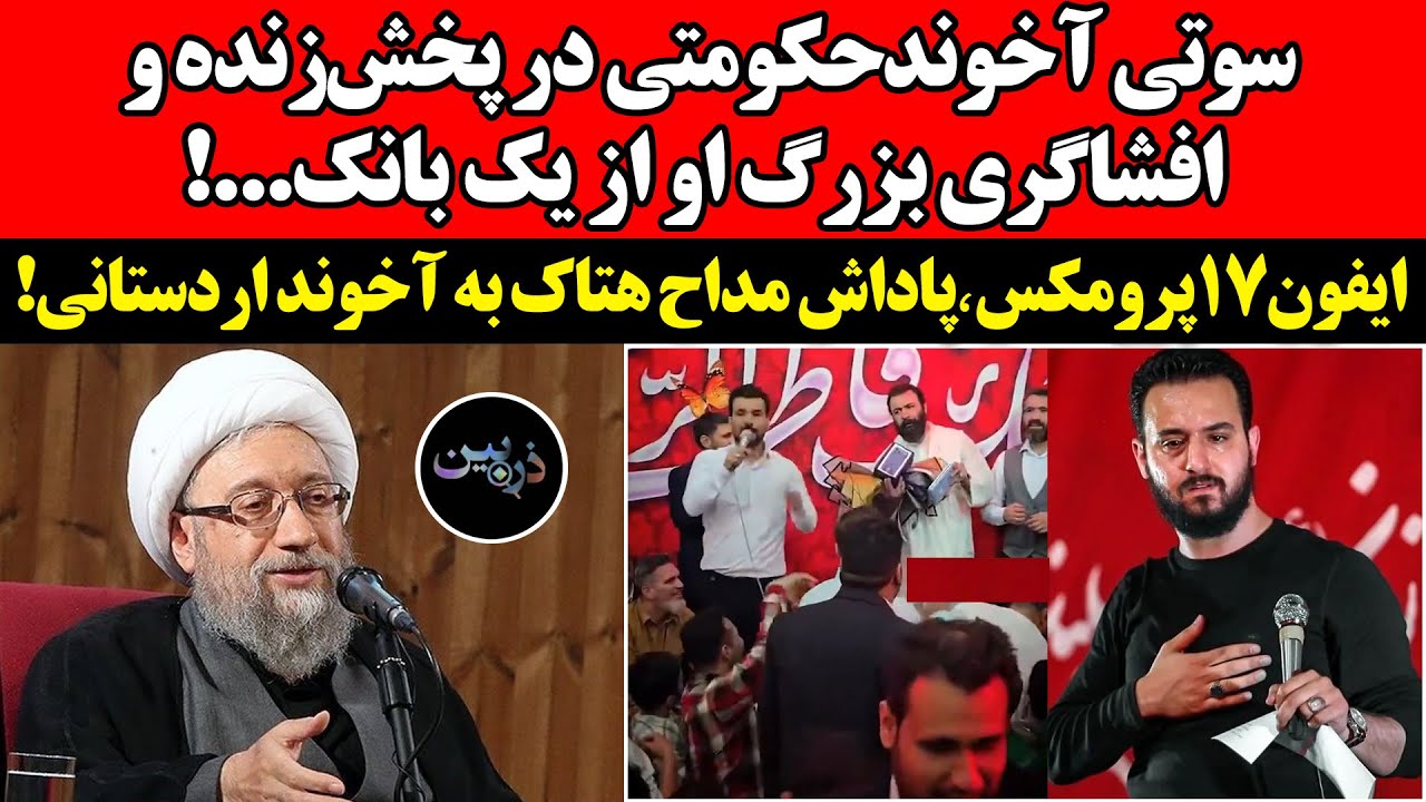 سوتی آخوند‌حکومتی در پخش‌زنده و افشاگری‌ بزرگ او!ایفون‌۱۷پرومکس٬پاداش مد?