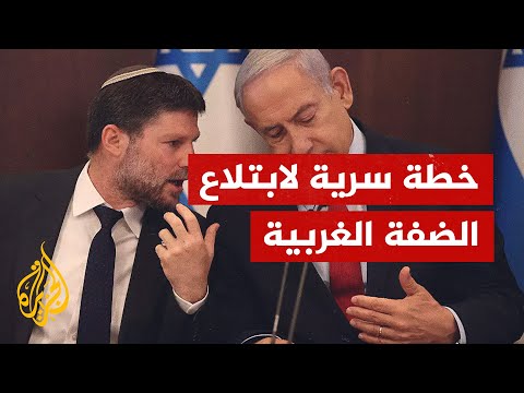 إسرائيل تنفذ خطة سرية في الضفة الغربية لقتل أي دولة فلسطينية