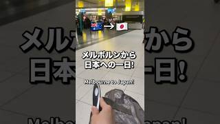 日本帰国までの道のり2026#オーストラリア生活 #一時帰国 #日本旅行