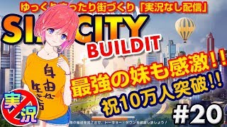 【シムシティ ビルドイット】スマホでゆっくりまったり街づくり！いろんな意味で最強の妹が遊びに来た！10万人達成記念の踊り！【実況なしゲーム配信】[SimCity Buildit]#20