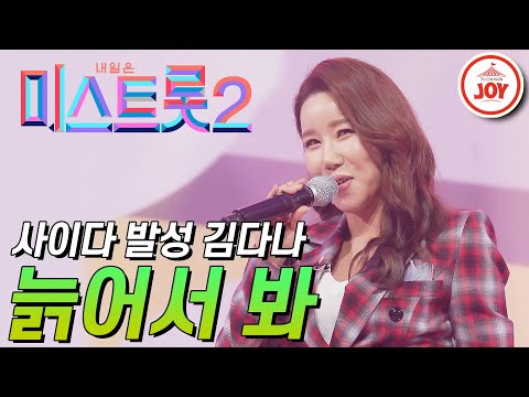 [미스트롯2]갈비뼈 부상에도 탄탄한 고음 선보인 11년차 트롯 가수 김다나의 ’늙어서 봐’ JOY(210121 방송)