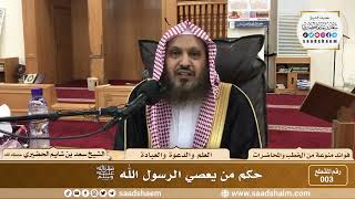 صورة 3 - حكم من يعصي الرسول الله ﷺ - الشيخ سعد بن شايم الحضيري