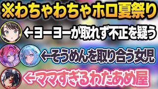 わちゃわちゃすぎて耳が2つじゃ足りないホロ夏祭り凸待ち配信w【大空スバル/白上フブキ/大神ミオ/ハコス・ベールズ/ホロライブ/切り抜き】