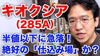 【キオクシア（285A）】この急落は「終わり」か「仕込み場」か