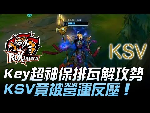 ROX vs KSV Key超神保排瓦解攻勢 KSV竟被營運反壓！Game3 | 2018 LCK頂級聯賽春季賽精華 Highlights