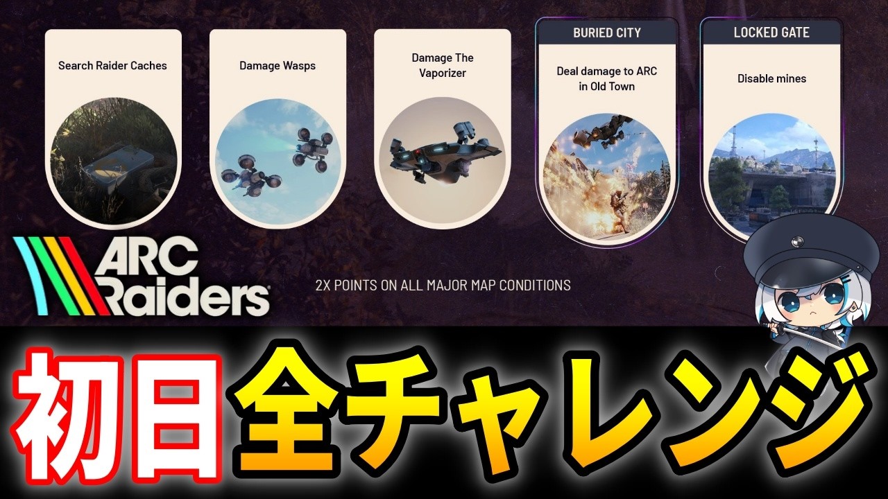 【ARC Raiders】質問◎　初日全チャレンジ!!!