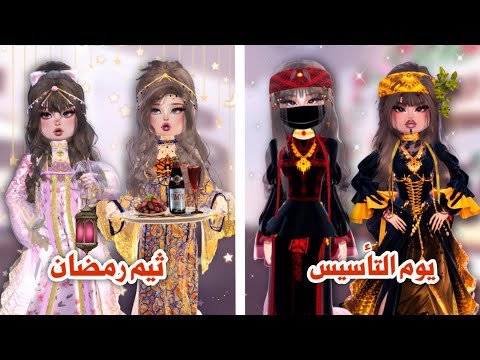 ثيمات يوم التأسيس✨ ورمضان 🌙والطبخ 👩‍🍳مع قروب المحترفين 🤩✨ | دريس تو امبريس | dti 