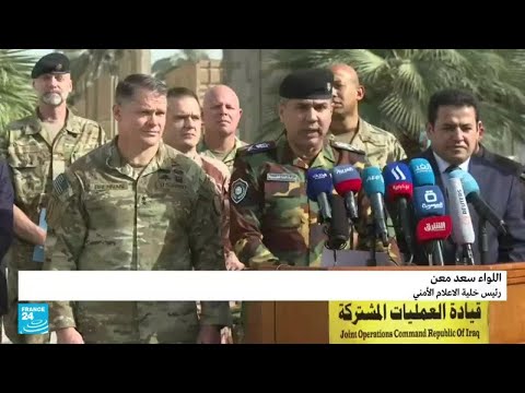 التحالف الدولي بقيادة الولايات المتحدة ينهي "المهام القتالية" في العراق