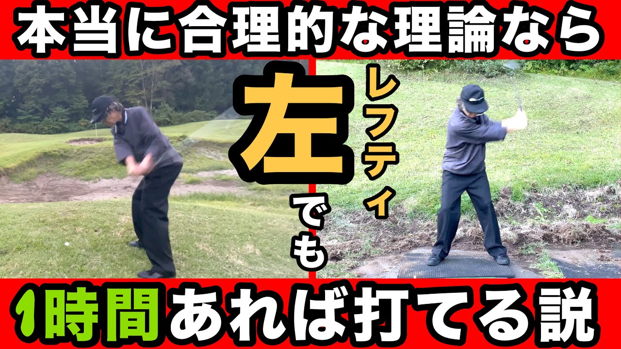 【レフティ挑戦】本当に合理的なスイングなら左打ちでも打てるでしょ？1時間でどのくらい打てるか検証してみた！