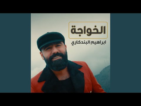 الخواجه ابراهيم البندكاري