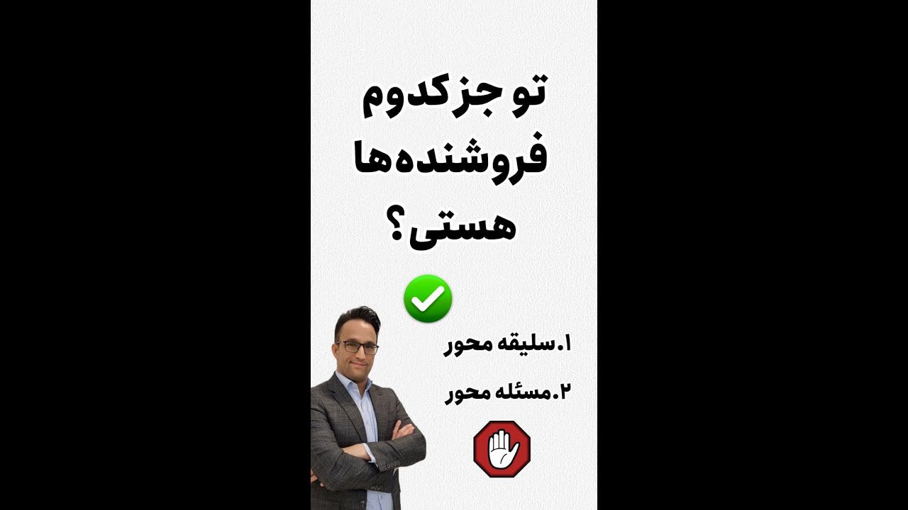 جز کدوم فروشنده ها هستی؟؟✌️( اموزش فروش)