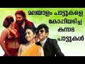 KANNADA MOVIE SONGS ORIGINATED FROM MALAYALAM MOVIE SONGS MALAYALAM COPY SONGS