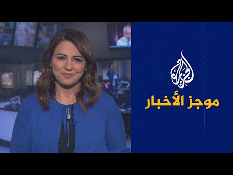 موجز الأخبار التاسعة صباحا 02 06 2021