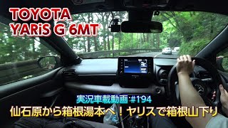【実況車載 194】 箱根の山をのんびり下る！TOYOTA ヤリス 6MT