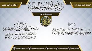 صورة شرح (معاني الفاتحة وقصار المفصل) | برنامج أساس العلم 1438 (عرعر) | الشيخ صالح العصيمي