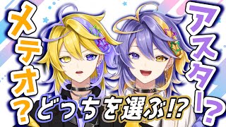 アスターの双子メテオ!?  ヤンチャ系がイケメン登場‼︎【Aster Arcadia|アスターアルカディア】【にじさんじEN切り抜き|NIJISANJI EN】