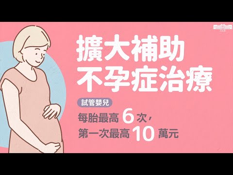 【助圓夢 安心生】7/1育兒新制上路