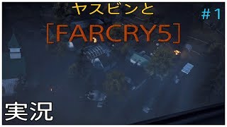 ヤスビンと【FARCRY5】　＃1　カルト教団に挑むぜ！