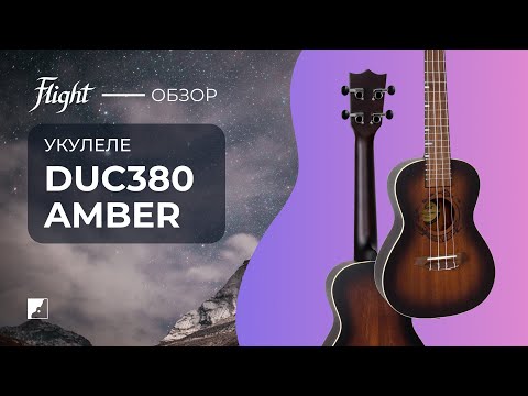 Демо звучания укулеле FLIGHT DUC380 AMBER