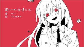 - 傷だけが友達だね/知声【オリジナル曲】