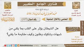 صورة 107   ما سبل الوقاية من وساوس الشيطان وشبهاته؟ للإمام ابن باز