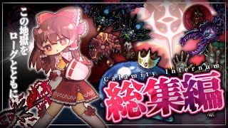 【テラリア/総集編】Rogue縛りでCalamity Infernum part1~33(END) 一気見【ゆっくり実況】
