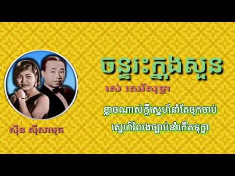 cndrhknungsuan suiin suiisaamut rs seriisuddhaa chan reas knong suon sinn sisamuthandros sereysothea