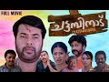 Chattambinadu Full Movie Mammoootty Rai Laxmi Salim Kumar Shafi Alex Paul Comedy Entertainer