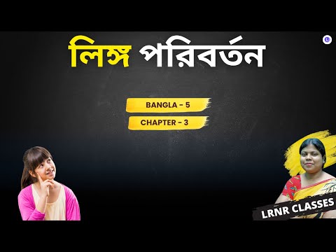 Grammar Chapter 3 Lingo (Gender) লিঙ্গ | বাংলা ব্যাকরণ