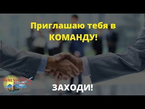 ✅ ПРИГЛАШАЮ ТЕБЯ В КОМАНДУ ✅