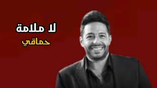 Download lagu Hamaki - La Malama _ حماقي - لا ملامة mp3