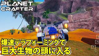【The Planet Crafter】爆速でテラフォーミングして酸素がある惑星にして行けなかった巨大生物の頭に入る【プラネットクラフター】