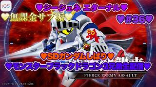 【♡モンスターブラックドラゴン3兄弟♡Part36♡4K♡iPhone 17 Pro Max Cosmic Orange♡】SDガンダム ジージェネレーション エターナルSDガンダムしばり生配信♡