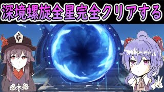 【原神】深境螺旋攻略【Genshin】