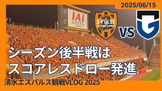 【シーズン後半戦はスコアレスドロー発進】2025/06/15 清水エスパルス vs ガンバ大阪 観戦VLOG #清水サポ清水遠征 #spulse