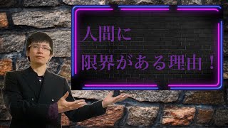 【クリスチャン雑談】人間に限界がある理由！