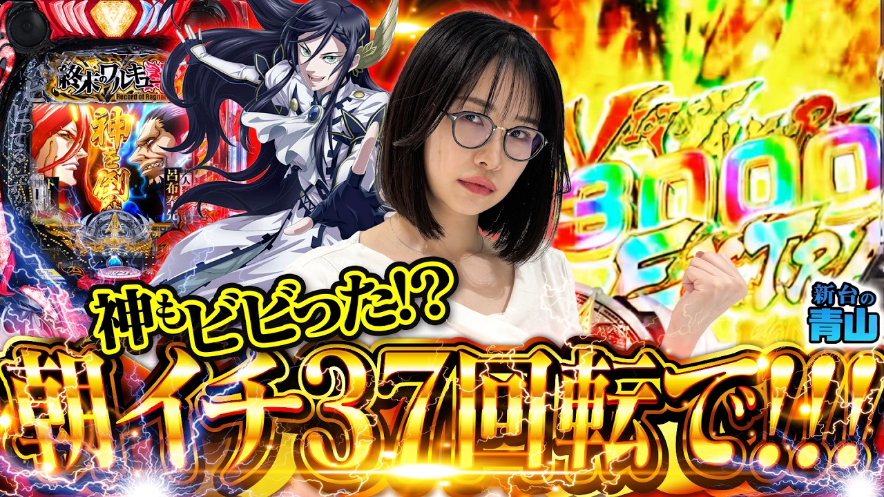 【新台】朝イチ37回転で26%一発ツモ!! 神もひれ伏す剛腕炸裂!! 【e終末のワルキューレ】「新台の青山」#167 #青山りょう #パチンコ